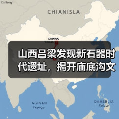 山西吕梁发现新石器时代遗址,揭开庙底沟文化面纱(图3) 山西吕梁发现新石器时代遗址,揭开庙底沟文化面纱(图3)