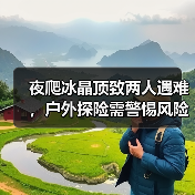 夜爬冰晶顶致两人遇难,户外探险需警惕风险(图3) 夜爬冰晶顶致两人遇难,户外探险需警惕风险(图3)