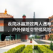 夜爬冰晶顶致两人遇难,户外探险需警惕风险(图1) 夜爬冰晶顶致两人遇难,户外探险需警惕风险(图1)