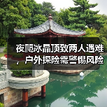 夜爬冰晶顶致两人遇难,户外探险需警惕风险(图2) 夜爬冰晶顶致两人遇难,户外探险需警惕风险(图2)