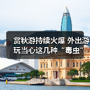 赏秋游持续火爆 外出游玩当心这几种“毒虫”(图1) 赏秋游持续火爆 外出游玩当心这几种“毒虫”(图1)