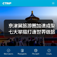 京津冀旅游圈加速成型 七大举措打造世界级旅游目的地(图4) 京津冀旅游圈加速成型 七大举措打造世界级旅游目的地(图4)