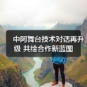 中阿舞台技术对话再升级 共绘合作新蓝图(图4) 中阿舞台技术对话再升级 共绘合作新蓝图(图4)