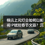 横店上元灯会如何以影视IP赋能春节文旅?沉浸式体验引爆年味(图1) 横店上元灯会如何以影视IP赋能春节文旅?沉浸式体验引爆年味(图1)