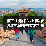 横店上元灯会如何以影视IP赋能春节文旅?沉浸式体验引爆年味(图4) 横店上元灯会如何以影视IP赋能春节文旅?沉浸式体验引爆年味(图4)