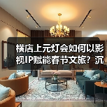 横店上元灯会如何以影视IP赋能春节文旅?沉浸式体验引爆年味(图3) 横店上元灯会如何以影视IP赋能春节文旅?沉浸式体验引爆年味(图3)
