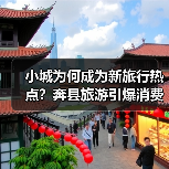 小城为何成为新旅行热点？奔县旅游引爆消费热潮（图3）