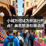 小城为何成为新旅行热点？奔县旅游引爆消费热潮（图2）