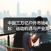 中国三万亿户外市场崛起：运动机遇与产业潜力（图4）