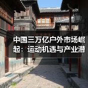 中国三万亿户外市场崛起：运动机遇与产业潜力（图3）