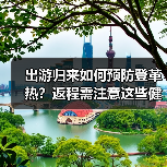 出游归来如何预防登革热？返程需注意这些健康监测（图3）