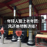 年轻人爱上老年团:跟风还是明智选择?(图2) 年轻人爱上老年团:跟风还是明智选择?(图2)