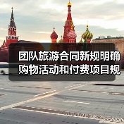 团队旅游合同新规明确购物活动和付费项目规则(图1) 团队旅游合同新规明确购物活动和付费项目规则(图1)
