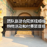 团队旅游合同新规明确购物活动和付费项目规则(图4) 团队旅游合同新规明确购物活动和付费项目规则(图4)