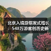 北京入境游爆发式增长:548万游客创历史新高(图4) 北京入境游爆发式增长:548万游客创历史新高(图4)