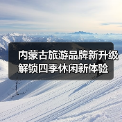 内蒙古旅游品牌新升级 解锁四季休闲新体验(图4) 内蒙古旅游品牌新升级 解锁四季休闲新体验(图4)