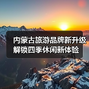 内蒙古旅游品牌新升级 解锁四季休闲新体验(图3) 内蒙古旅游品牌新升级 解锁四季休闲新体验(图3)