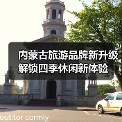 内蒙古旅游品牌新升级 解锁四季休闲新体验(图2) 内蒙古旅游品牌新升级 解锁四季休闲新体验(图2)