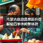 内蒙古旅游品牌新升级 解锁四季休闲新体验(图1) 内蒙古旅游品牌新升级 解锁四季休闲新体验(图1)