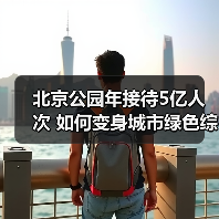 北京公园年接待5亿人次 如何变身城市绿色综合体?(图2) 北京公园年接待5亿人次 如何变身城市绿色综合体?(图2)