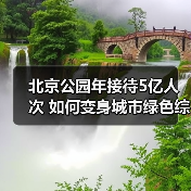 北京公园年接待5亿人次 如何变身城市绿色综合体?(图4) 北京公园年接待5亿人次 如何变身城市绿色综合体?(图4)