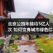 北京公园年接待5亿人次 如何变身城市绿色综合体?(图3) 北京公园年接待5亿人次 如何变身城市绿色综合体?(图3)