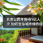 北京公园年接待5亿人次 如何变身城市绿色综合体?(图1) 北京公园年接待5亿人次 如何变身城市绿色综合体?(图1)