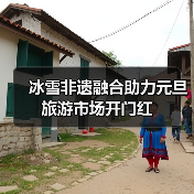 冰雪非遗融合助力元旦旅游市场开门红（图1）