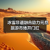 冰雪非遗融合助力元旦旅游市场开门红（图4）