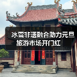 冰雪非遗融合助力元旦旅游市场开门红（图3）