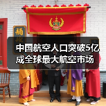 中国航空人口突破5亿成全球最大航空市场(图1) 中国航空人口突破5亿成全球最大航空市场(图1)