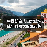 中国航空人口突破5亿成全球最大航空市场(图2) 中国航空人口突破5亿成全球最大航空市场(图2)