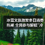 冰雪文旅激发冬日消费热潮 全民参与解锁 冰雪文旅激发冬日消费热潮 全民参与解锁
