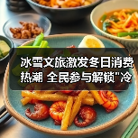 冰雪文旅激发冬日消费热潮 全民参与解锁 冰雪文旅激发冬日消费热潮 全民参与解锁
