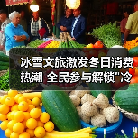冰雪文旅激发冬日消费热潮 全民参与解锁 冰雪文旅激发冬日消费热潮 全民参与解锁