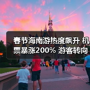 春节海南游热度飙升 机票暴涨200% 游客转向替代目的地(图1) 春节海南游热度飙升 机票暴涨200% 游客转向替代目的地(图1)