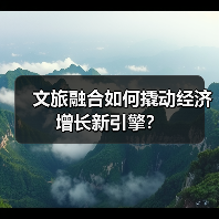 文旅融合如何撬动经济增长新引擎?(图4) 文旅融合如何撬动经济增长新引擎?(图4)