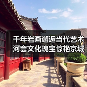 千年岩画邂逅当代艺术 河套文化瑰宝惊艳京城(图4) 千年岩画邂逅当代艺术 河套文化瑰宝惊艳京城(图4)