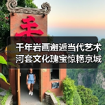 千年岩画邂逅当代艺术 河套文化瑰宝惊艳京城(图2) 千年岩画邂逅当代艺术 河套文化瑰宝惊艳京城(图2)