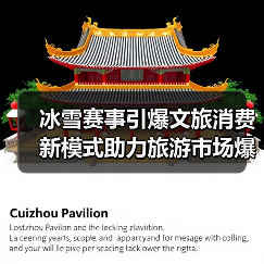 冰雪赛事引爆文旅消费 新模式助力旅游市场爆发式增长（图1）