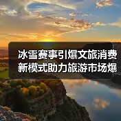 冰雪赛事引爆文旅消费 新模式助力旅游市场爆发式增长（图2）
