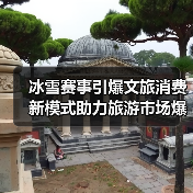 冰雪赛事引爆文旅消费 新模式助力旅游市场爆发式增长（图3）
