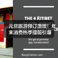 元旦旅游预订激增!年末消费热季提前引爆(图2) 元旦旅游预订激增!年末消费热季提前引爆(图2)