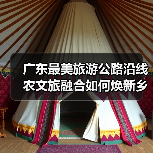 广东最美旅游公路沿线农文旅融合如何焕新乡村未来?(图2) 广东最美旅游公路沿线农文旅融合如何焕新乡村未来?(图2)