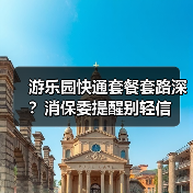 游乐园快通套餐套路深？消保委提醒别轻信（图1）