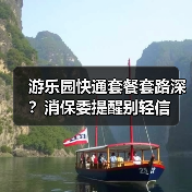 游乐园快通套餐套路深？消保委提醒别轻信（图4）