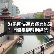 游乐园快通套餐套路深？消保委提醒别轻信（图3）