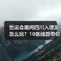世运会期间四川入境游怎么玩？10条线路带你深度体验巴蜀文化（图3）