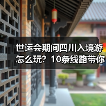 世运会期间四川入境游怎么玩？10条线路带你深度体验巴蜀文化（图4）