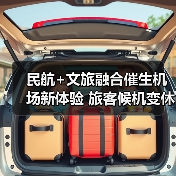 民航+文旅融合催生机场新体验 旅客候机变休闲之旅(图1) 民航+文旅融合催生机场新体验 旅客候机变休闲之旅(图1)